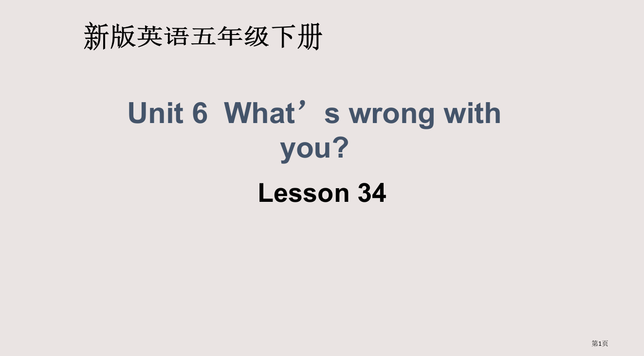 人教新版英语五下Unit6what’swrongwithyouLesson34省公开课一等奖全国示范