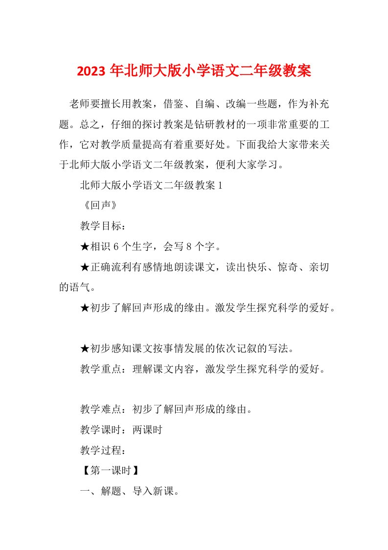 2023年北师大版小学语文二年级教案