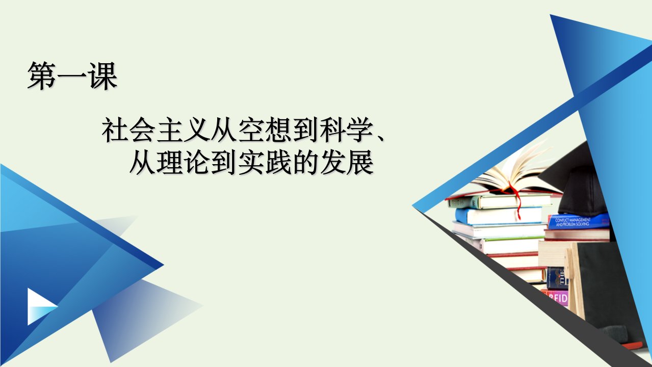 新教材高中政治第一课社会主义从空想到科学从理论到实践的发展第1框原始社会的解体和阶级社会的演进课件部编版必修第一册