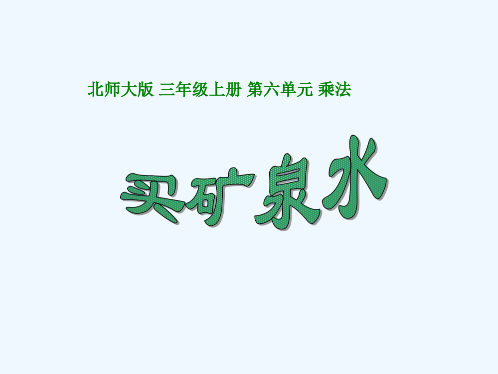 小学数学北师大课标版三年级三年级数学《买矿泉水》