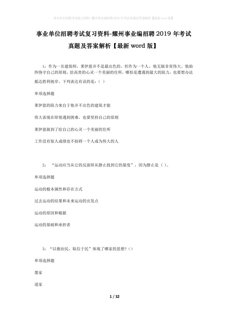 事业单位招聘考试复习资料-耀州事业编招聘2019年考试真题及答案解析最新word版_1