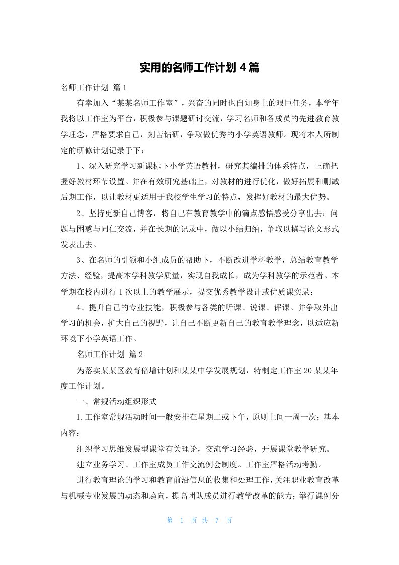 实用的名师工作计划4篇