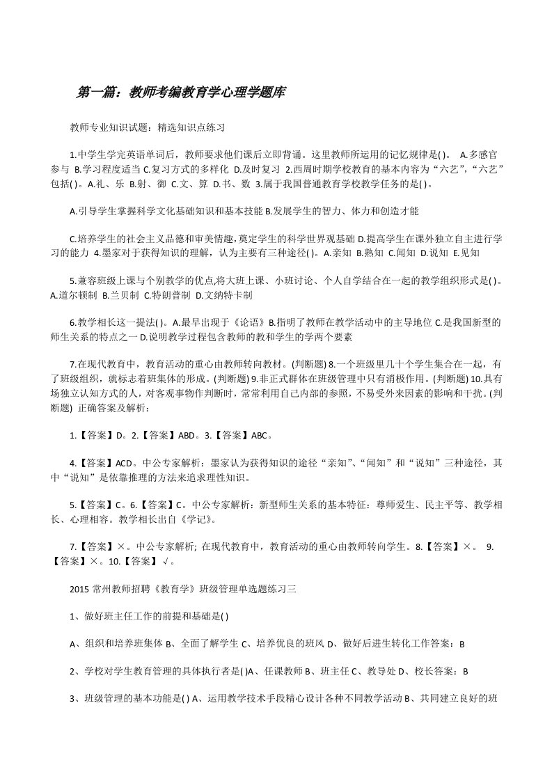 教师考编教育学心理学题库[修改版]