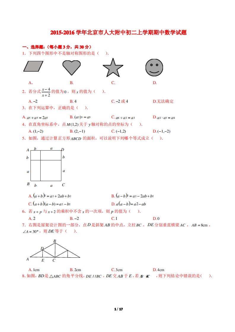 北京市人大附中初二上学期期中数学试题