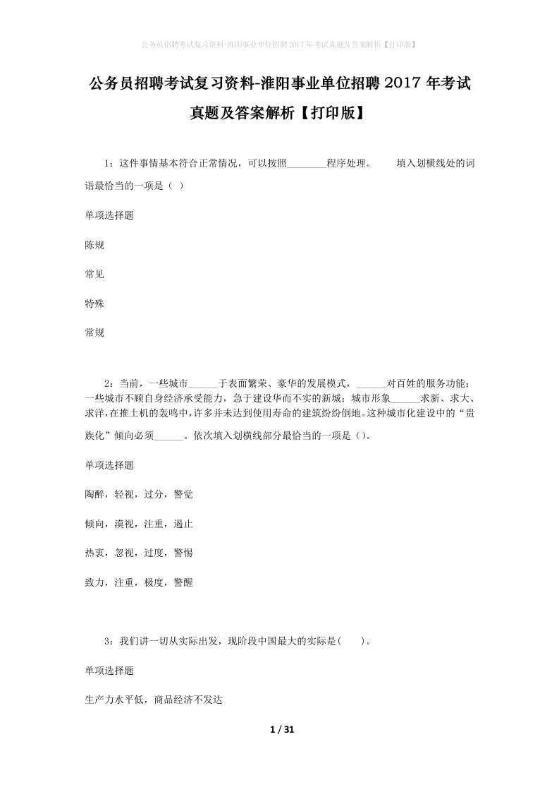 公务员招聘考试复习资料-淮阳事业单位招聘2017年考试真题及答案解析打印版_1