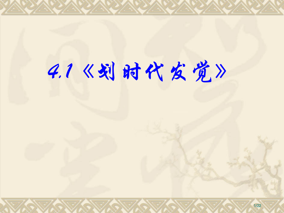 4.1《划时代的发现》(共41)省公开课一等奖全国示范课微课金奖PPT课件