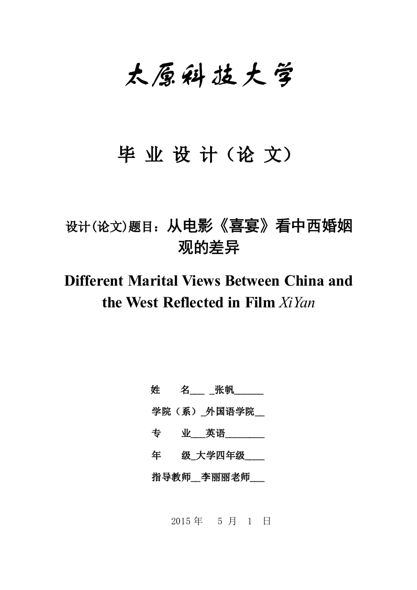 外语专业毕业设计(论文)--从电影《喜宴》看中西婚姻观的差异