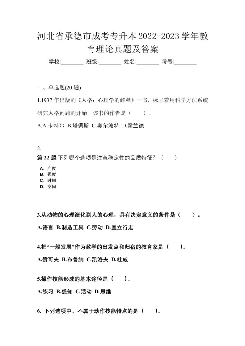 河北省承德市成考专升本2022-2023学年教育理论真题及答案