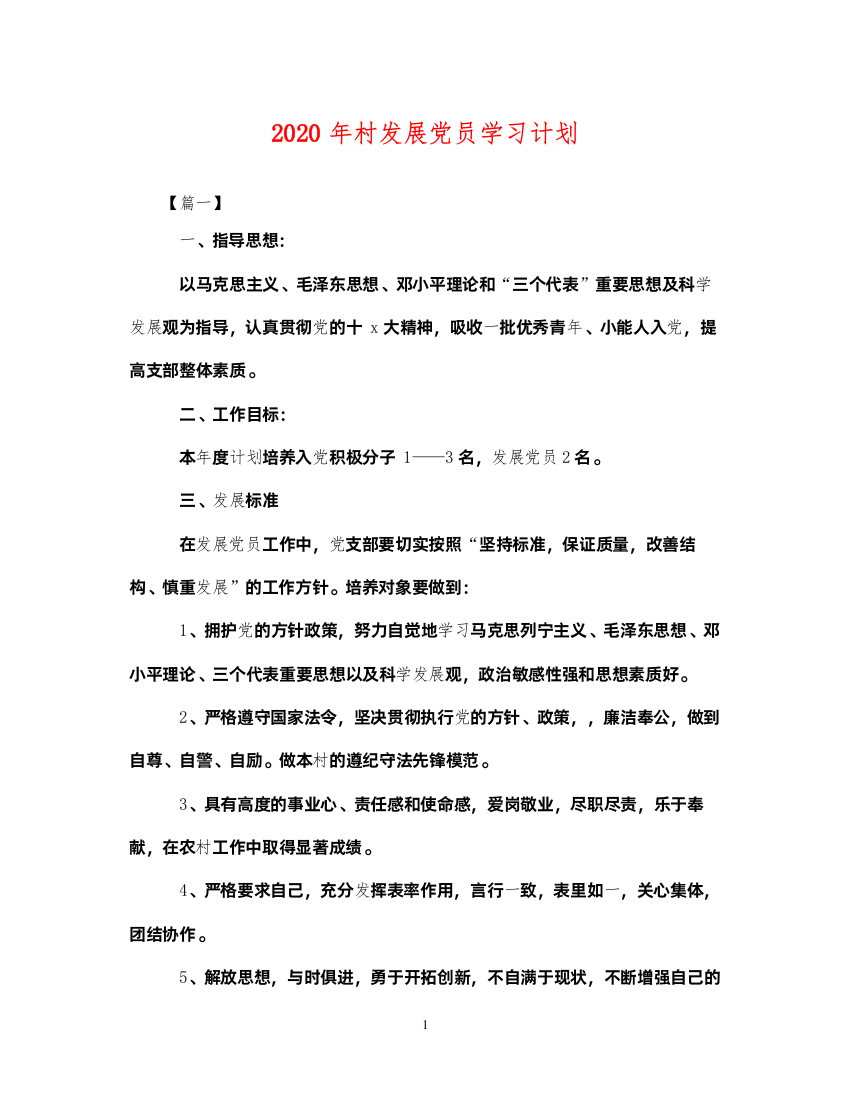 20222020年村发展党员学习计划