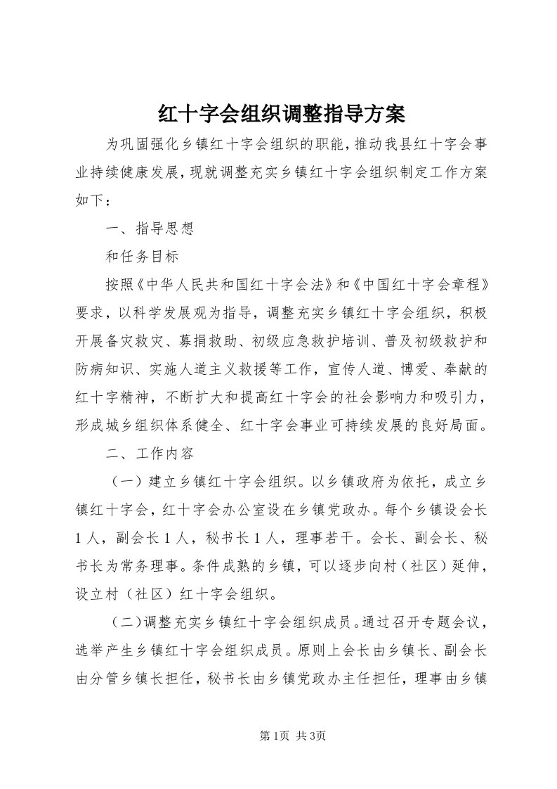 3红十字会组织调整指导方案