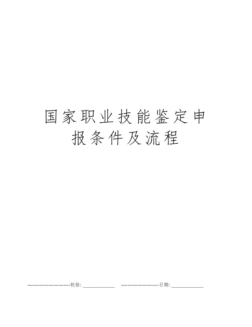 国家职业技能鉴定申报条件及流程