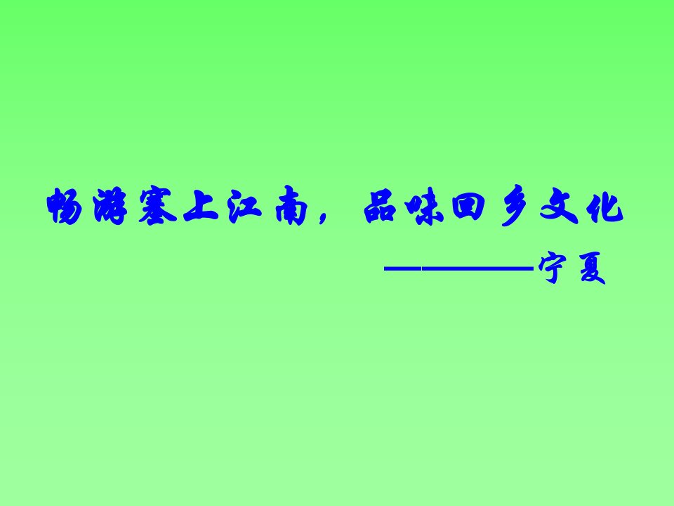 宁夏旅游演示文稿