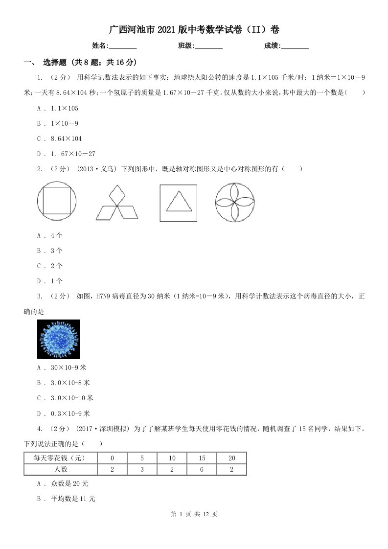 广西河池市2021版中考数学试卷（II）卷