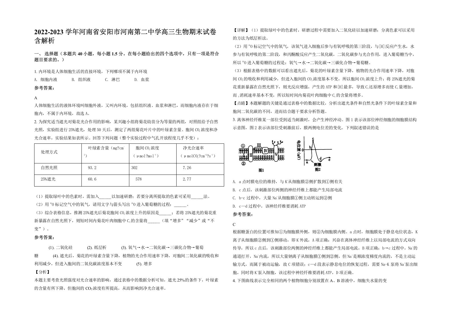 2022-2023学年河南省安阳市河南第二中学高三生物期末试卷含解析