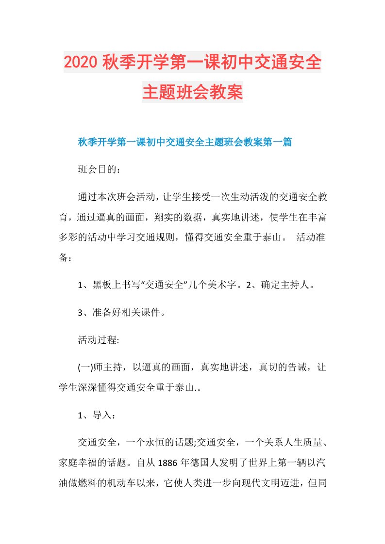 秋季开学第一课初中交通安全主题班会教案