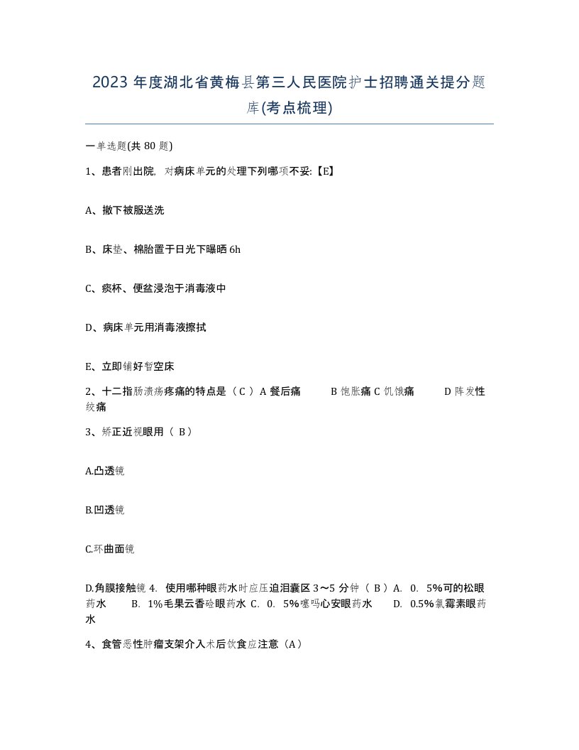 2023年度湖北省黄梅县第三人民医院护士招聘通关提分题库考点梳理