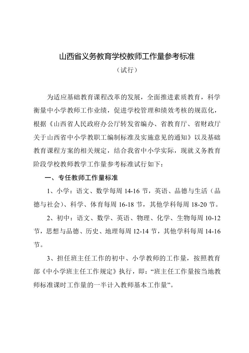 山西省义务教育学校教师工作量参考标准