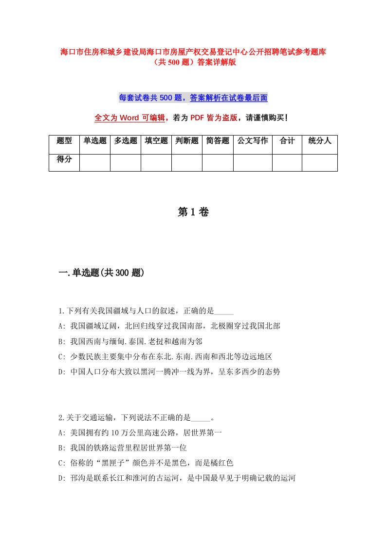 海口市住房和城乡建设局海口市房屋产权交易登记中心公开招聘笔试参考题库共500题答案详解版