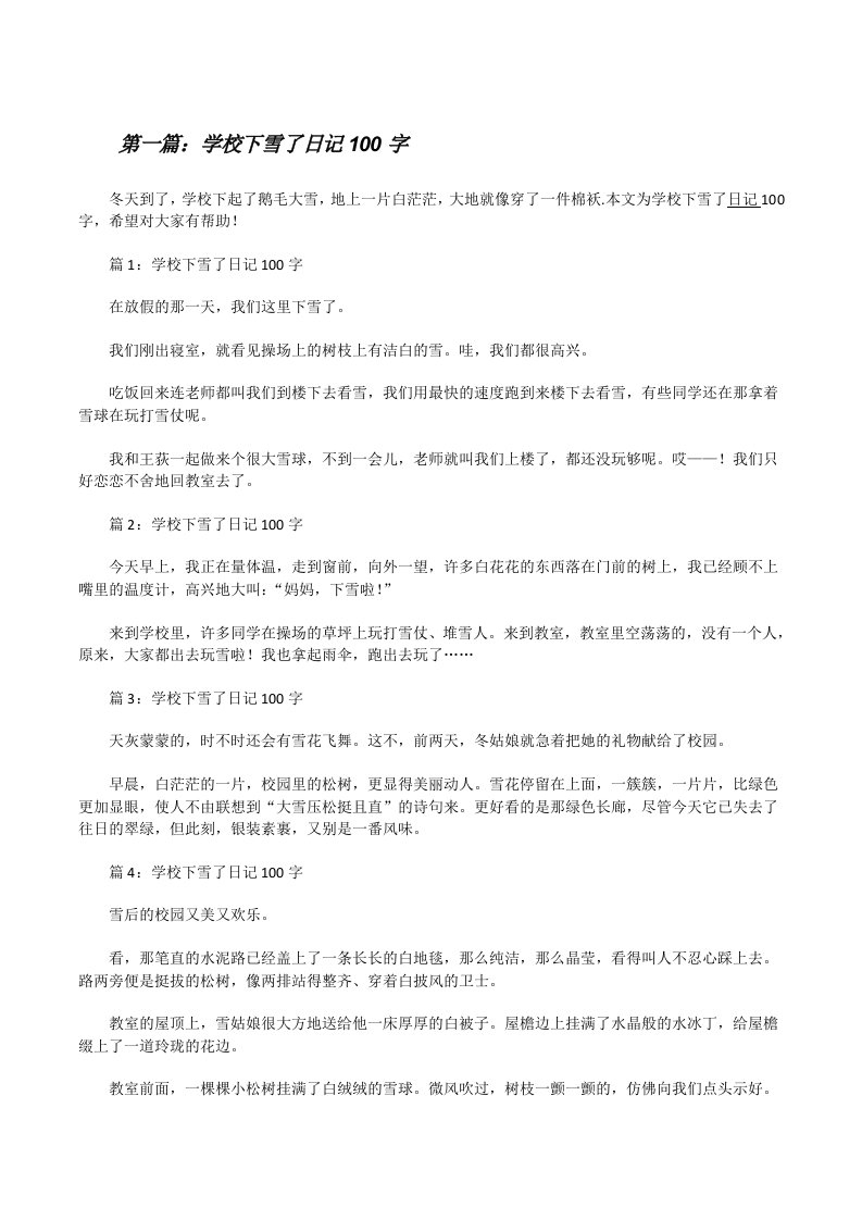 学校下雪了日记100字[修改版]