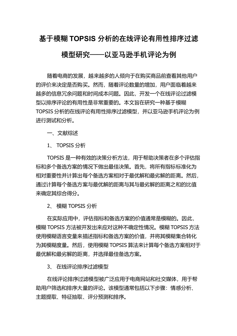 基于模糊TOPSIS分析的在线评论有用性排序过滤模型研究——以亚马逊手机评论为例