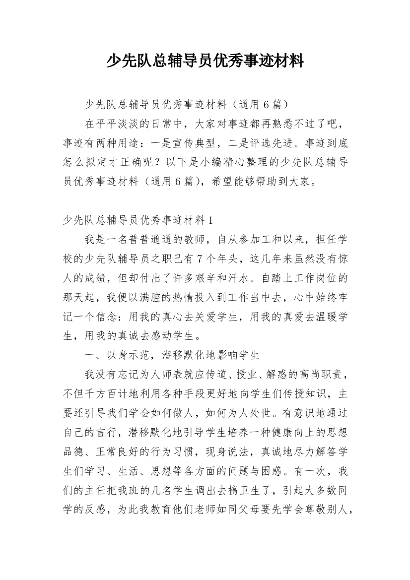 少先队总辅导员优秀事迹材料