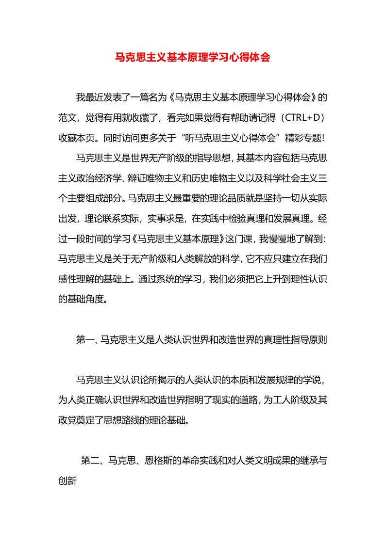 马克思主义基本原理学习心得体会