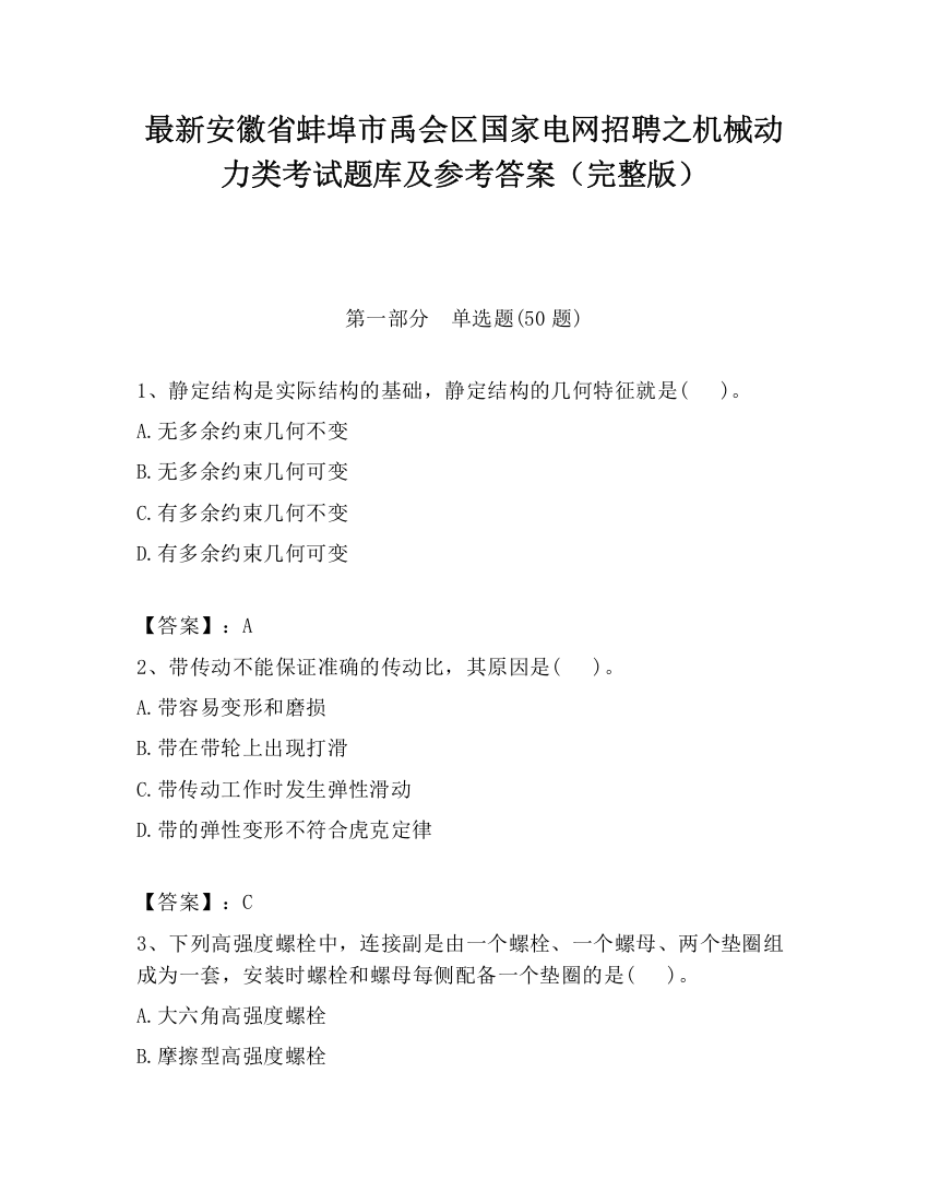 最新安徽省蚌埠市禹会区国家电网招聘之机械动力类考试题库及参考答案（完整版）