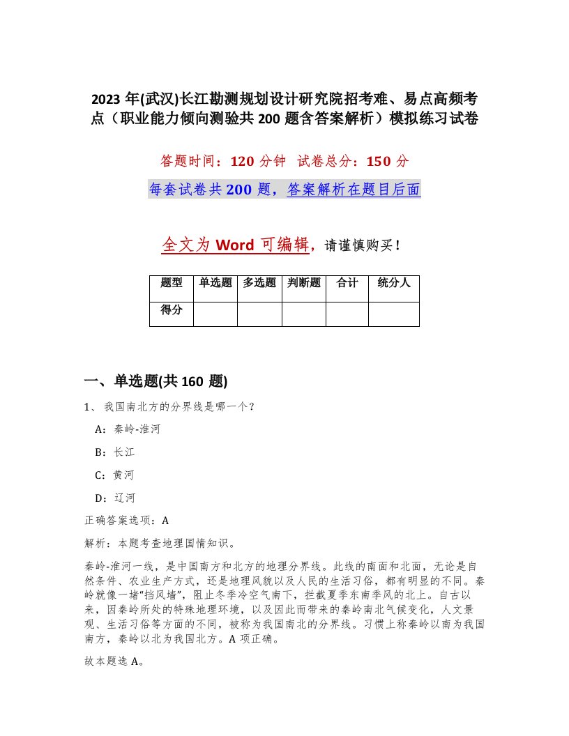 2023年武汉长江勘测规划设计研究院招考难易点高频考点职业能力倾向测验共200题含答案解析模拟练习试卷