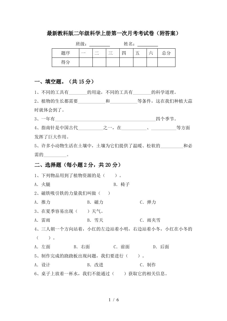 最新教科版二年级科学上册第一次月考考试卷附答案