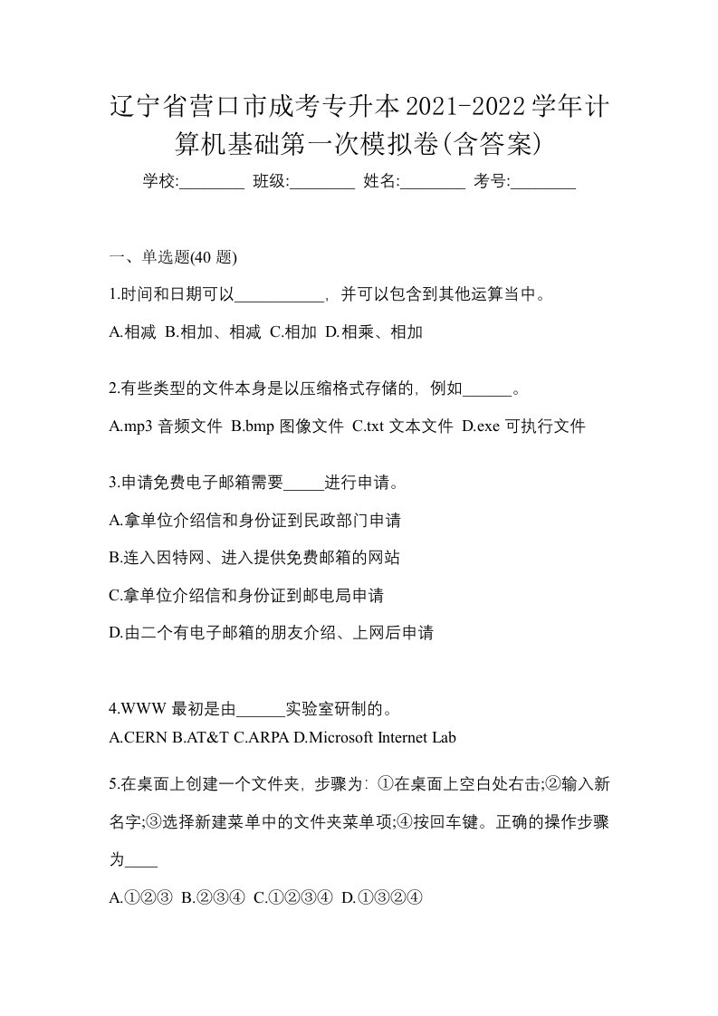 辽宁省营口市成考专升本2021-2022学年计算机基础第一次模拟卷含答案