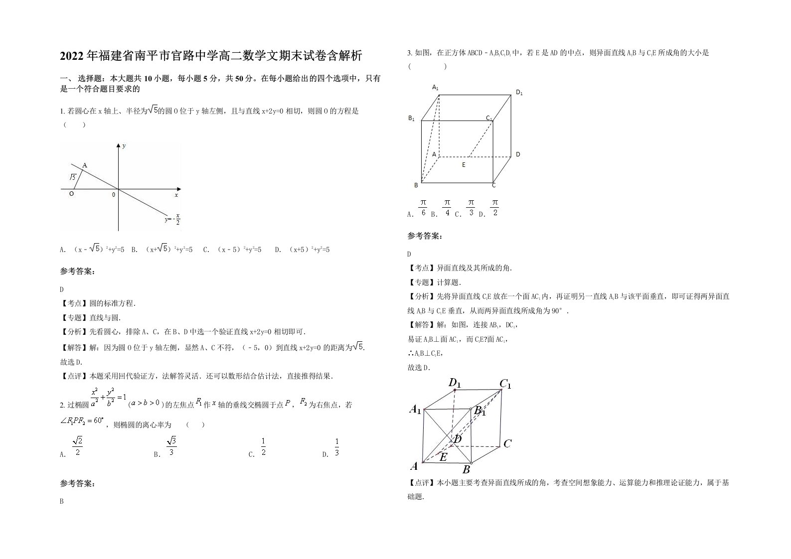 2022年福建省南平市官路中学高二数学文期末试卷含解析