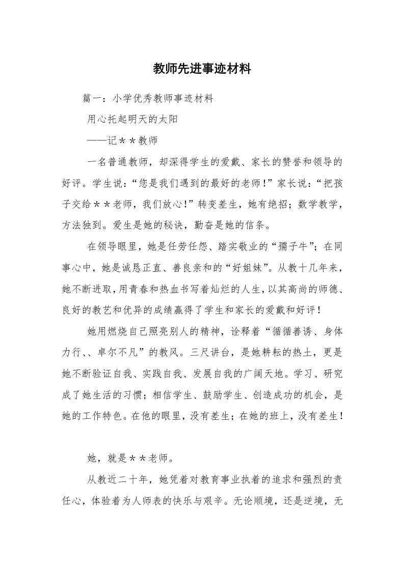 教师先进事迹材料_1