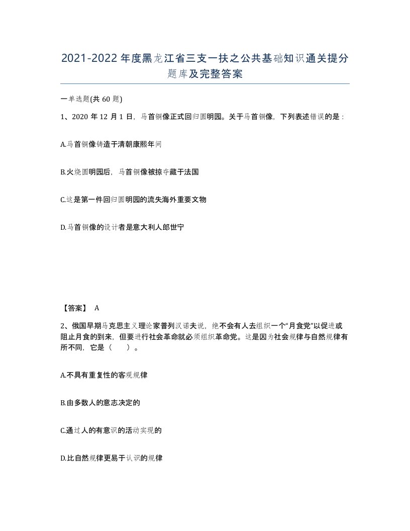 2021-2022年度黑龙江省三支一扶之公共基础知识通关提分题库及完整答案