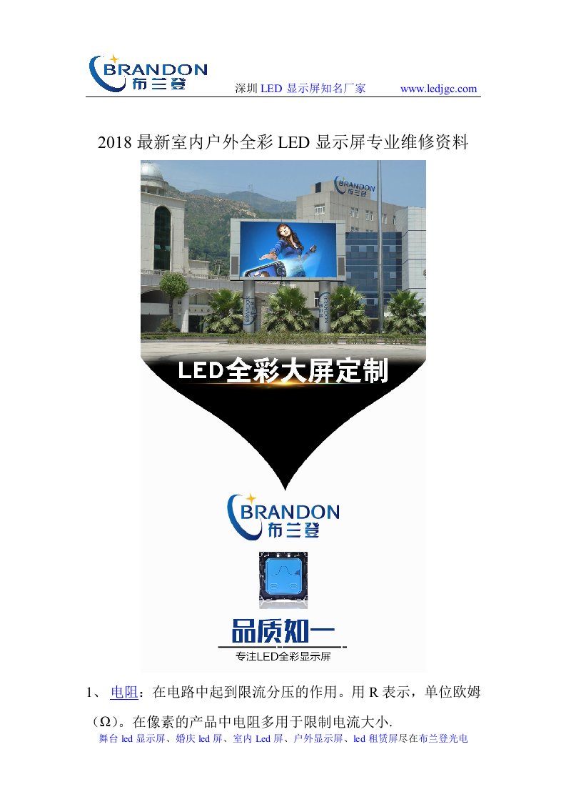 2018最新室内户外全彩LED显示屏维修资料