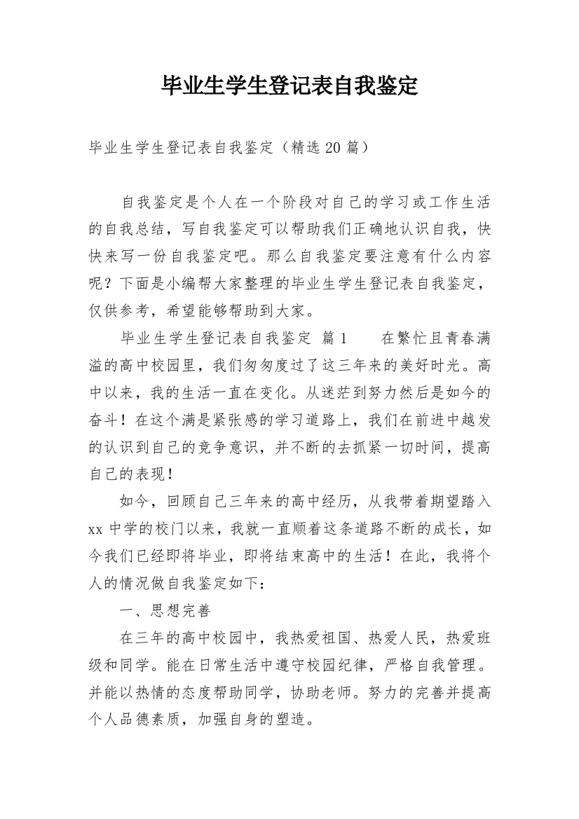 毕业生学生登记表自我鉴定