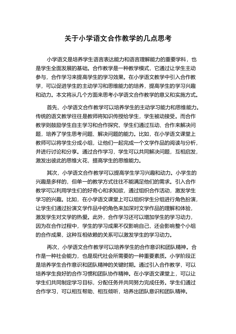 关于小学语文合作教学的几点思考