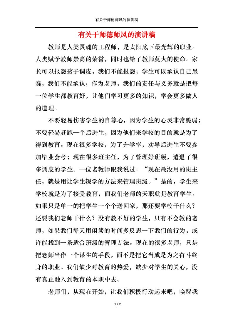 精选有关于师德师风的演讲稿