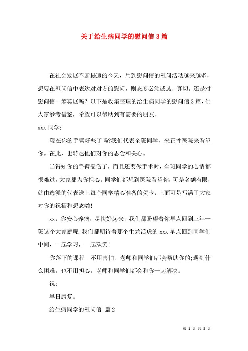 关于给生病同学的慰问信3篇