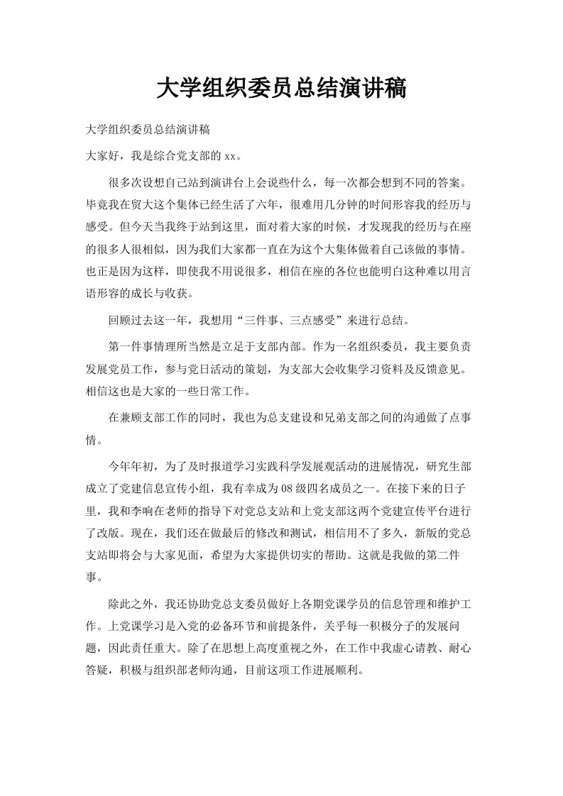 大学组织委员总结演讲稿