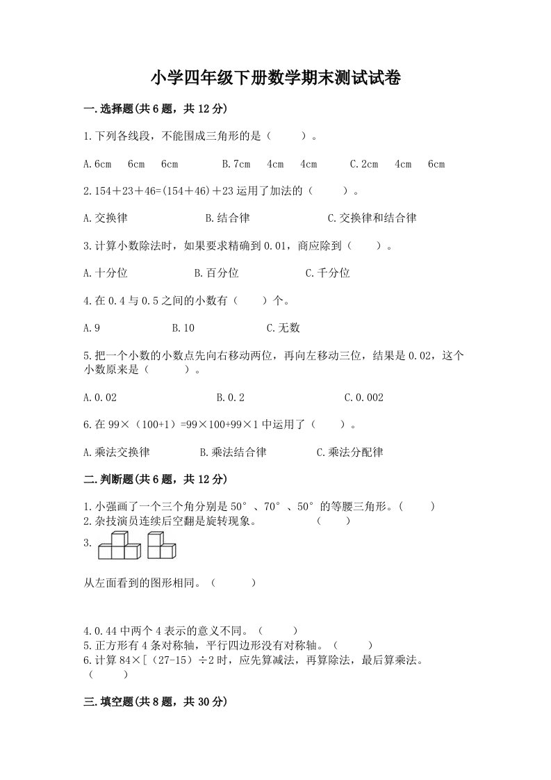 小学四年级下册数学期末测试试卷含完整答案（历年真题）