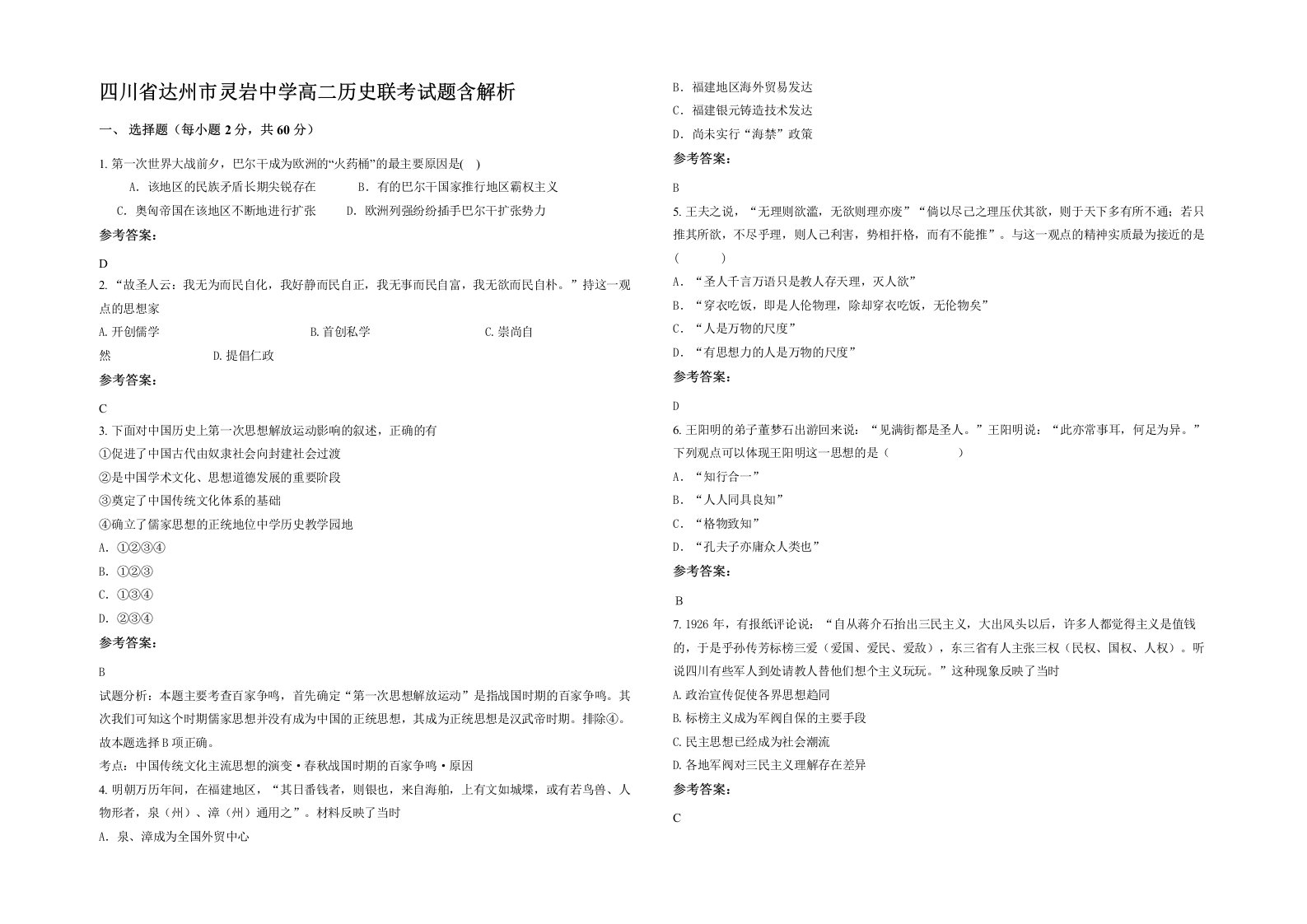 四川省达州市灵岩中学高二历史联考试题含解析