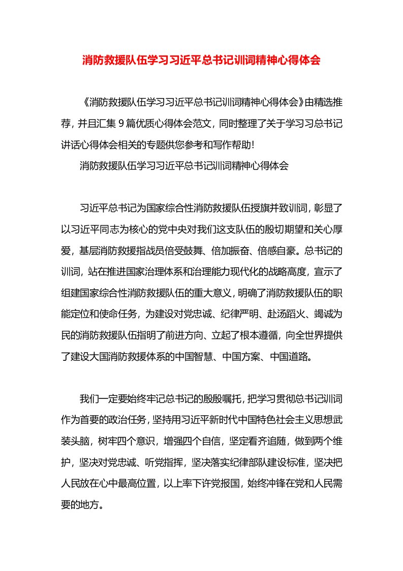 消防救援队伍学习习近平总书记训词精神心得体会