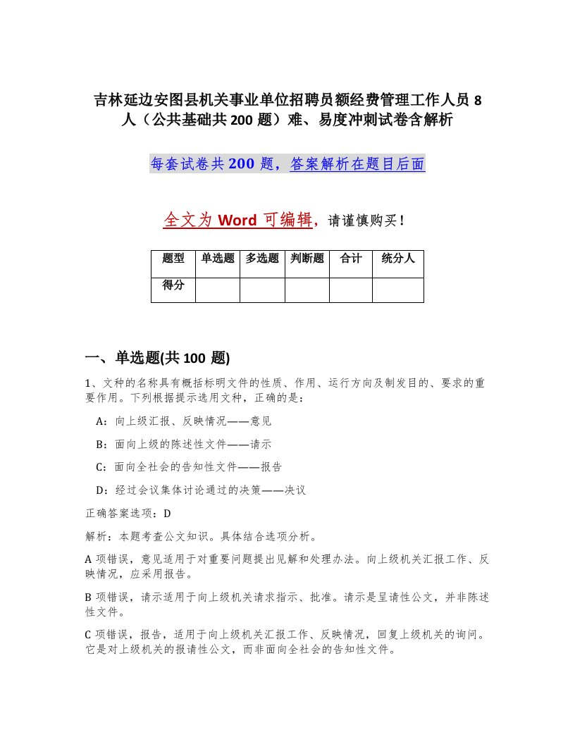 吉林延边安图县机关事业单位招聘员额经费管理工作人员8人公共基础共200题难易度冲刺试卷含解析