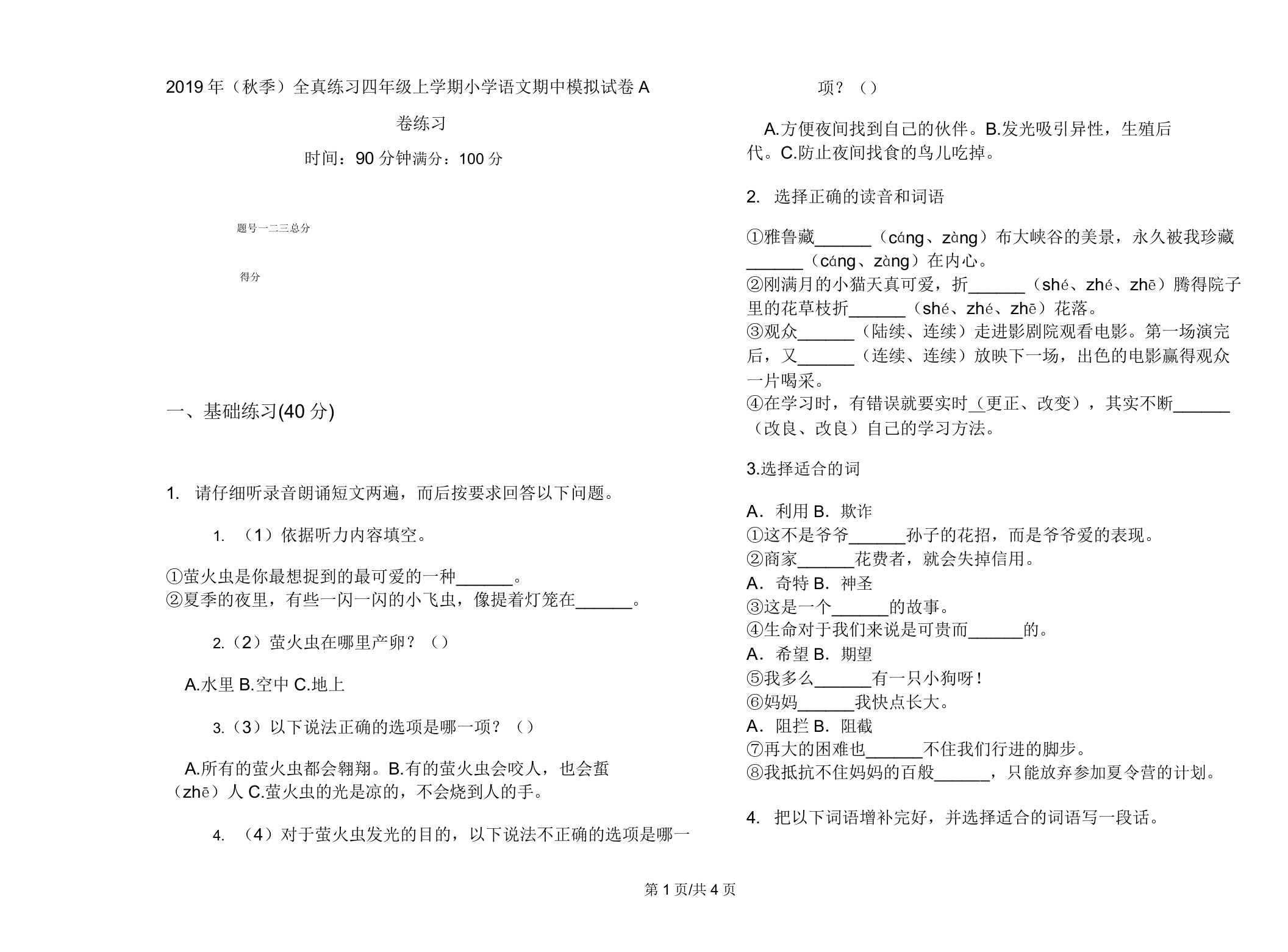 2019年(秋季)全真练习四年级上学期小学语文期中模拟试卷A卷练习