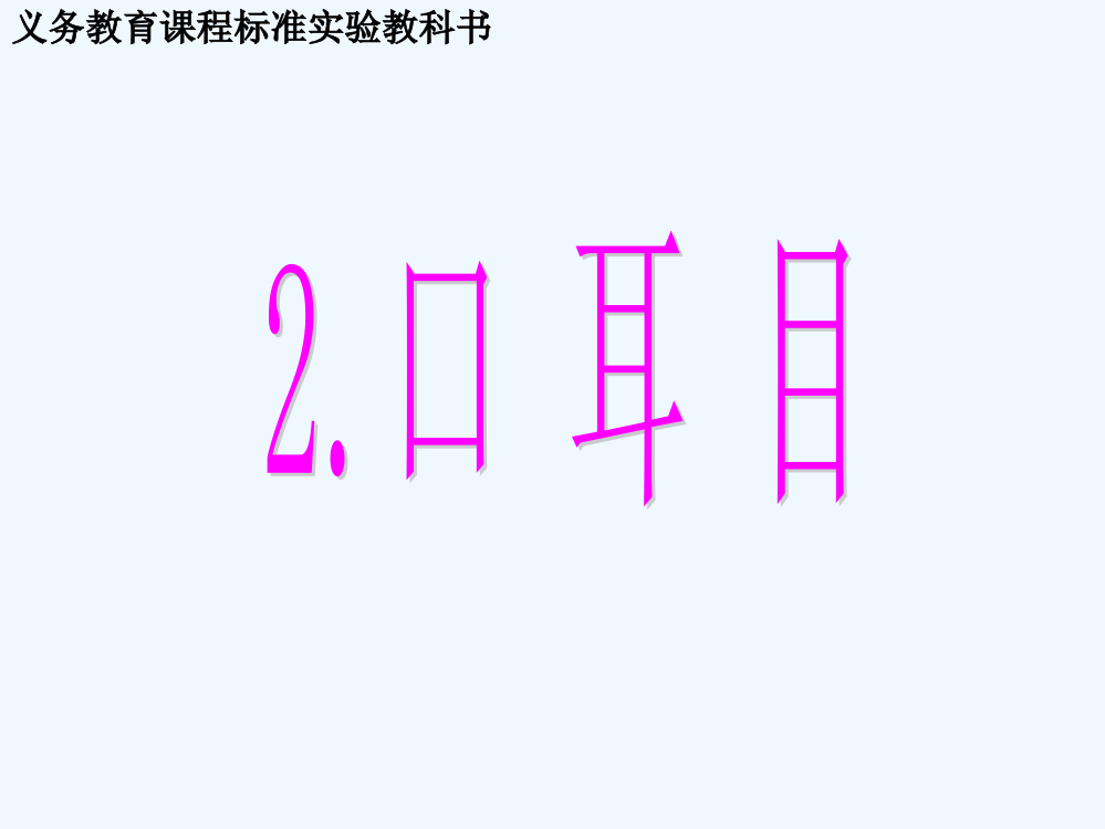 (部编)人教一年级上册耳目口