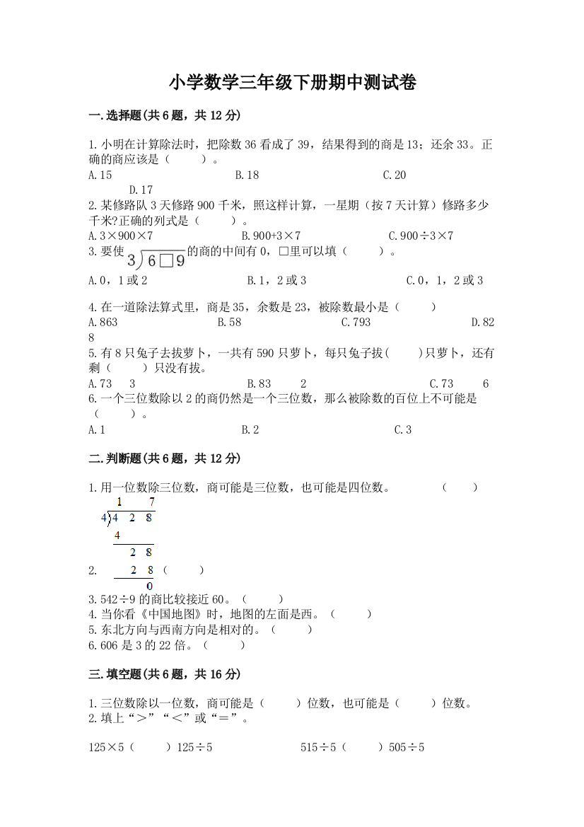 小学数学三年级下册期中测试卷精品（模拟题）