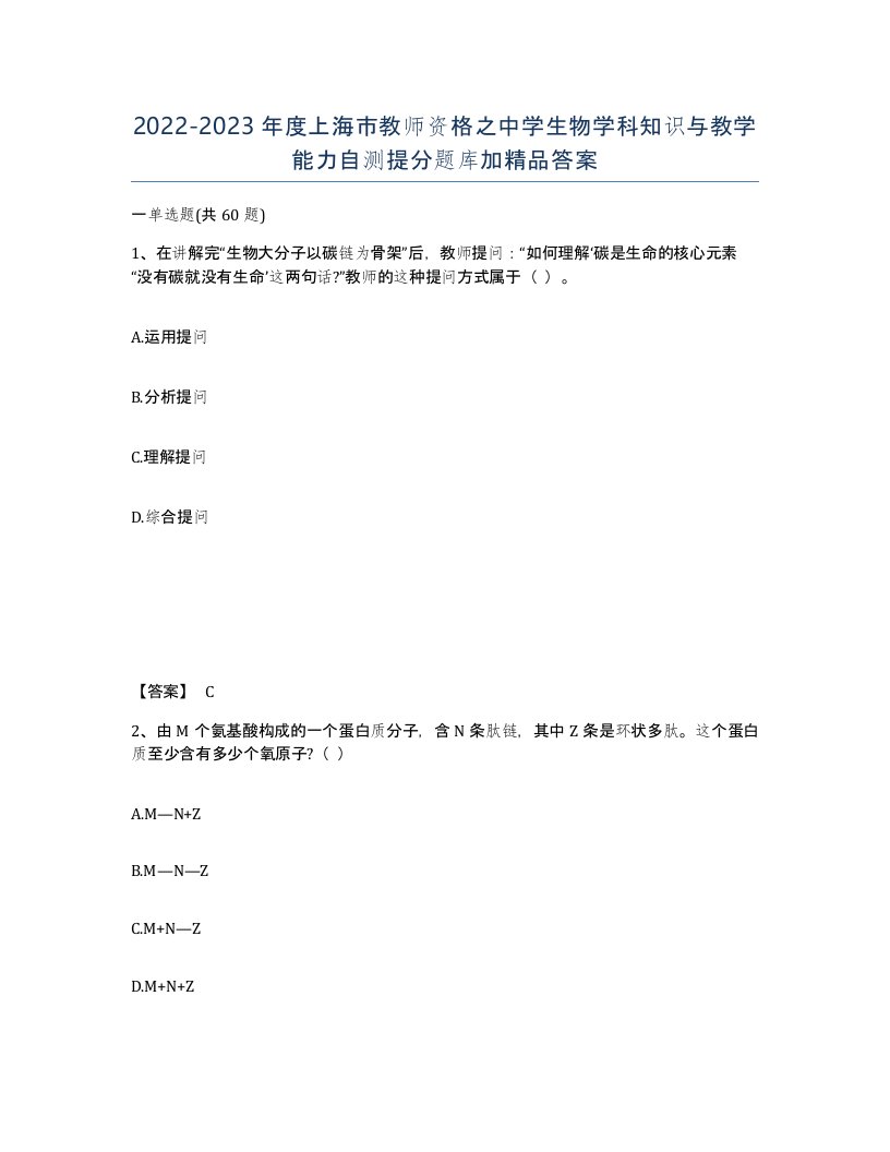 2022-2023年度上海市教师资格之中学生物学科知识与教学能力自测提分题库加答案