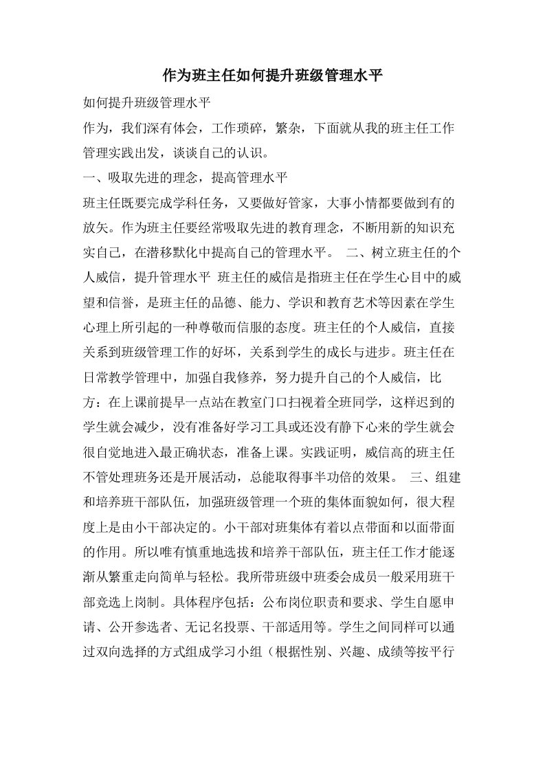 作为班主任如何提升班级管理水平