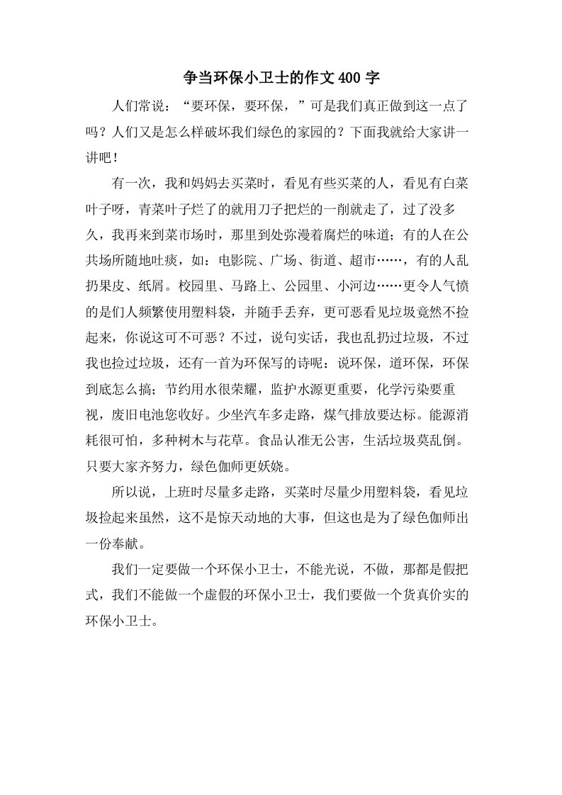 争当环保小卫士的作文400字