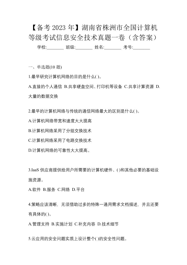 备考2023年湖南省株洲市全国计算机等级考试信息安全技术真题一卷含答案